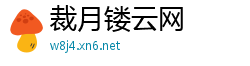 裁月镂云网